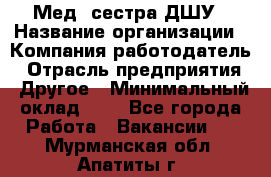 Мед. сестра ДШУ › Название организации ­ Компания-работодатель › Отрасль предприятия ­ Другое › Минимальный оклад ­ 1 - Все города Работа » Вакансии   . Мурманская обл.,Апатиты г.